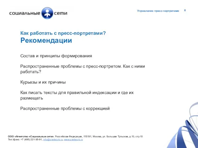 Как работать с пресс-портретами? Рекомендации Состав и принципы формирования Распространенные проблемы с