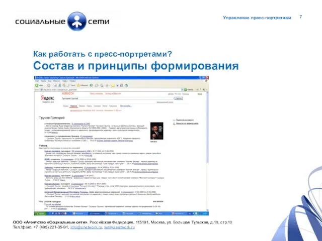 Как работать с пресс-портретами? Состав и принципы формирования ООО «Агентство «Социальные сети».