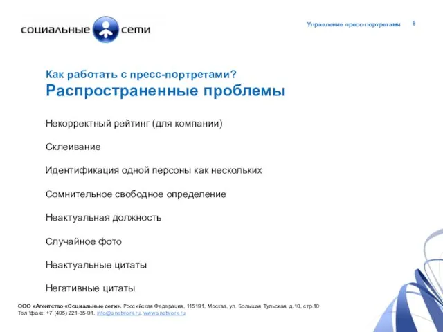 Как работать с пресс-портретами? Распространенные проблемы Некорректный рейтинг (для компании) Склеивание Идентификация