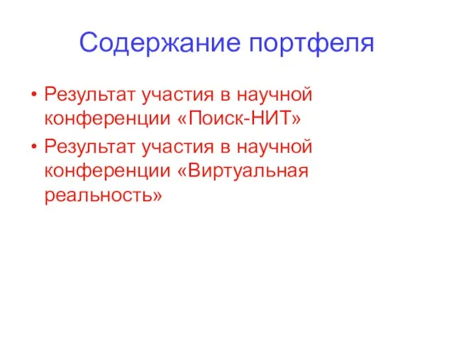 Содержание портфеля Результат участия в научной конференции «Поиск-НИТ» Результат участия в научной конференции «Виртуальная реальность»