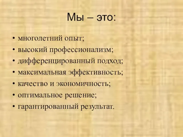 Мы – это: многолетний опыт; высокий профессионализм; дифференцированный подход; максимальная эффективность; качество