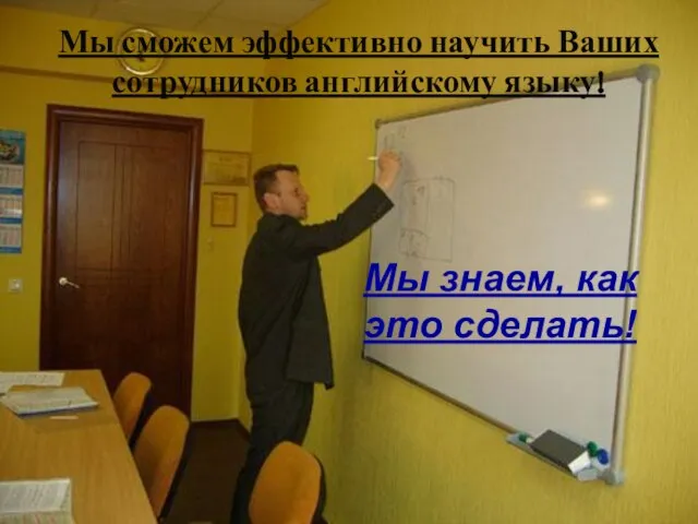 Мы сможем эффективно научить Ваших сотрудников английскому языку! Мы знаем, как это сделать!