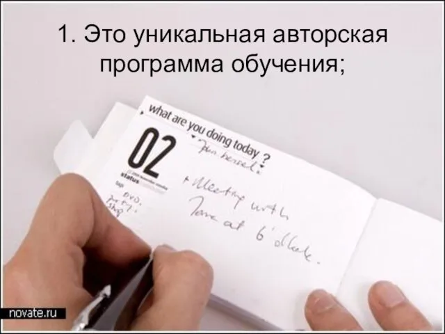 1. Это уникальная авторская программа обучения;