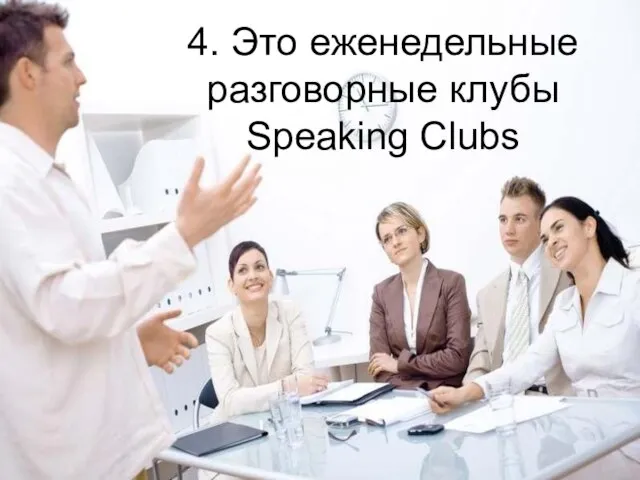 4. Это еженедельные разговорные клубы Speaking Clubs