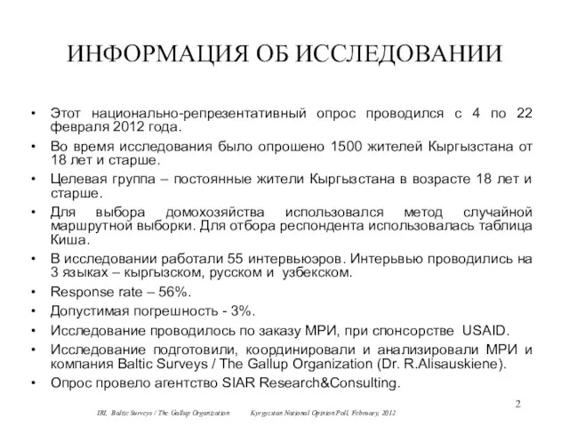 ИНФОРМАЦИЯ ОБ ИССЛЕДОВАНИИ Этот национально-репрезентативный опрос проводился с 4 по 22 февраля