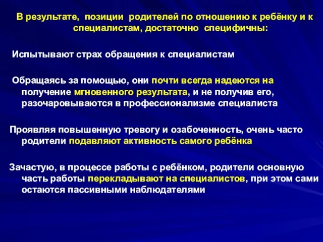 В результате, позиции родителей по отношению к ребёнку и к специалистам, достаточно