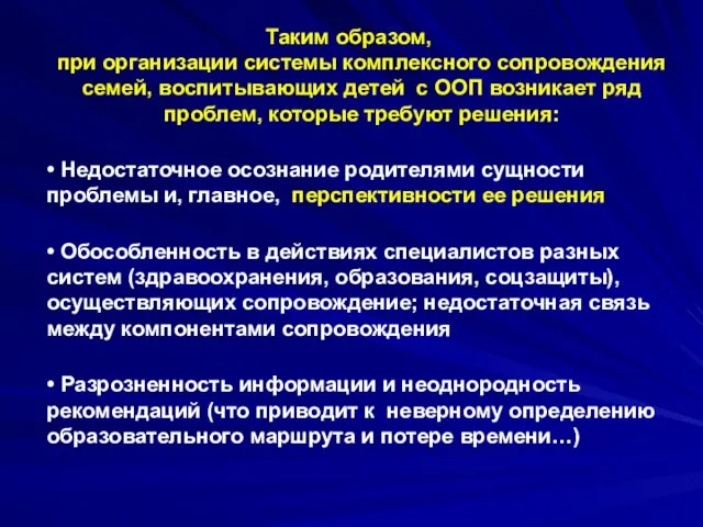 Таким образом, при организации системы комплексного сопровождения семей, воспитывающих детей с ООП