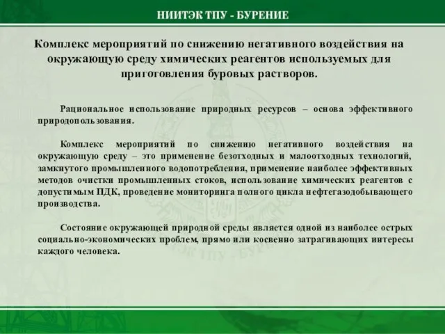 Рациональное использование природных ресурсов – основа эффективного природопользования. Комплекс мероприятий по снижению