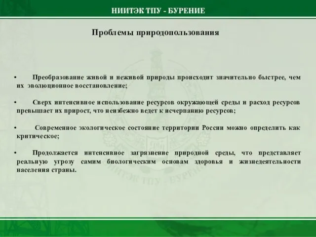 Преобразование живой и неживой природы происходит значительно быстрее, чем их эволюционное восстановление;