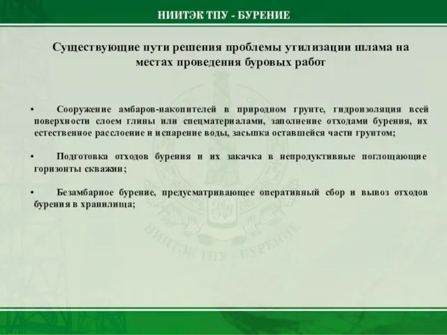 Существующие пути решения проблемы утилизации шлама на местах проведения буровых работ Сооружение