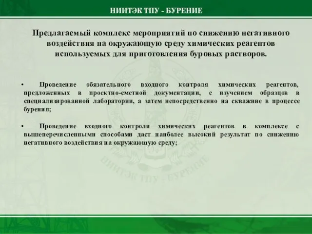 Предлагаемый комплекс мероприятий по снижению негативного воздействия на окружающую среду химических реагентов