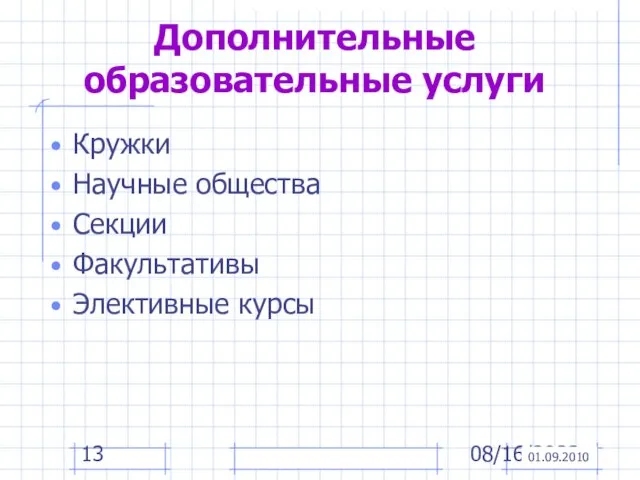 08/16/2023 Дополнительные образовательные услуги Кружки Научные общества Секции Факультативы Элективные курсы 01.09.2010