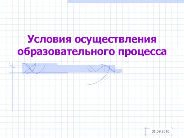 Условия осуществления образовательного процесса 01.09.2010