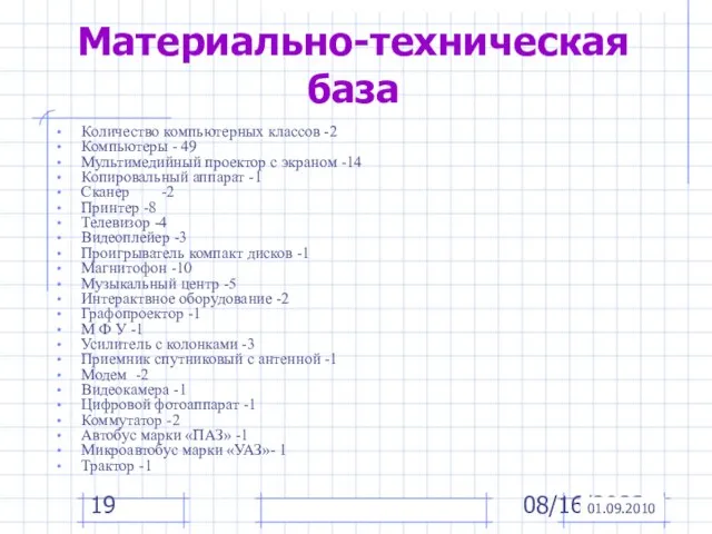 08/16/2023 Материально-техническая база Количество компьютерных классов -2 Компьютеры - 49 Мультимедийный проектор