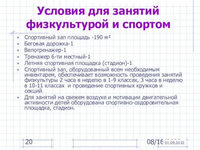 08/16/2023 Условия для занятий физкультурой и спортом Спортивный зал площадь -190 м²