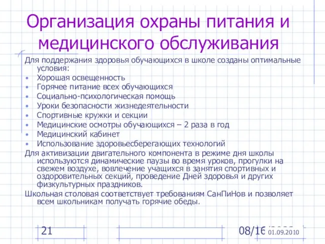 08/16/2023 Организация охраны питания и медицинского обслуживания Для поддержания здоровья обучающихся в