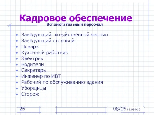 08/16/2023 Кадровое обеспечение Заведующий хозяйственной частью Заведующий столовой Повара Кухонный работник Электрик