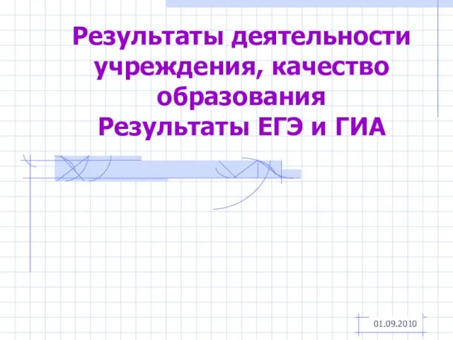 Результаты деятельности учреждения, качество образования Результаты ЕГЭ и ГИА 01.09.2010