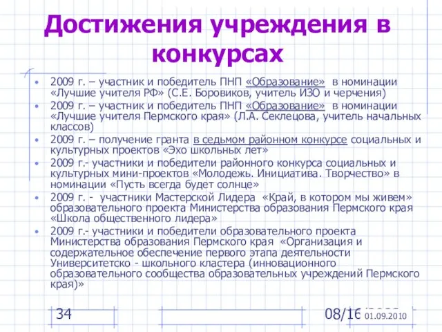 08/16/2023 Достижения учреждения в конкурсах 2009 г. – участник и победитель ПНП