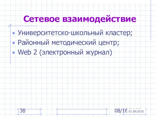 08/16/2023 Сетевое взаимодействие 01.09.2010 Университетско-школьный кластер; Районный методический центр; Web 2 (электронный журнал)