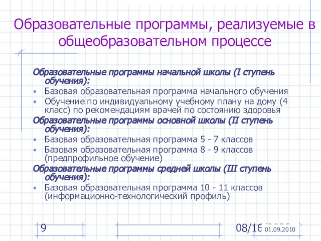 08/16/2023 Образовательные программы, реализуемые в общеобразовательном процессе Образовательные программы начальной школы (I