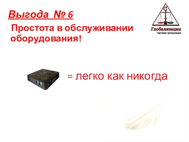 Простота в обслуживании оборудования! Выгода № 6 = легко как никогда