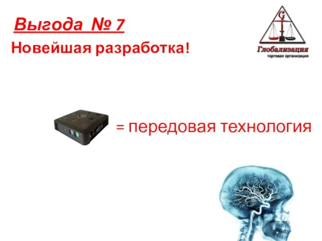 Новейшая разработка! Выгода № 7 = передовая технология