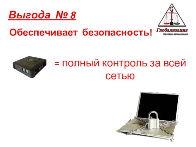 Обеспечивает безопасность! Выгода № 8 = полный контроль за всей сетью