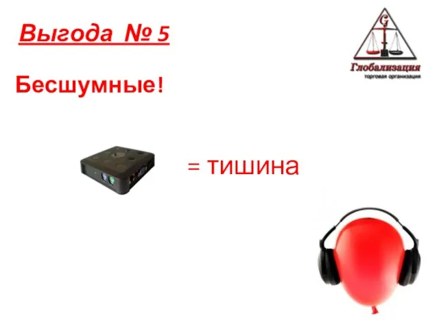 Бесшумные! Выгода № 5 = тишина