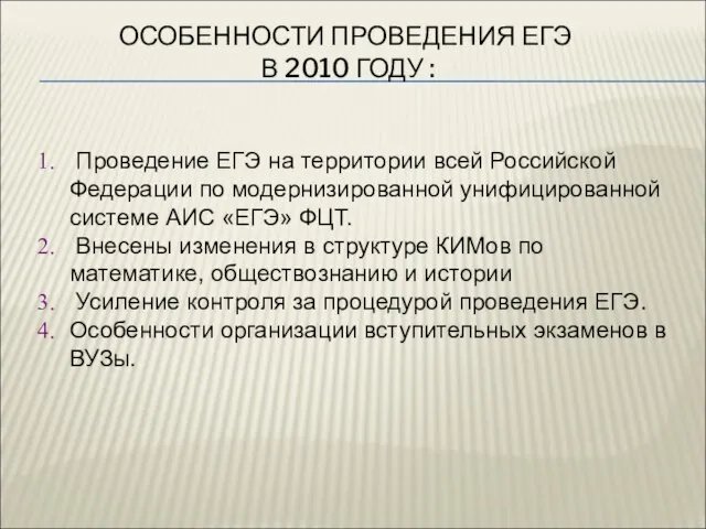 ОСОБЕННОСТИ ПРОВЕДЕНИЯ ЕГЭ В 2010 ГОДУ : Проведение ЕГЭ на территории всей