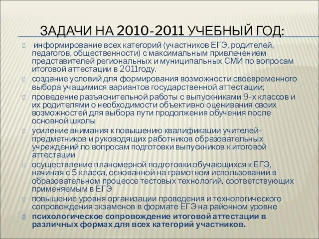 ЗАДАЧИ НА 2010-2011 УЧЕБНЫЙ ГОД: информирование всех категорий (участников ЕГЭ, родителей, педагогов,