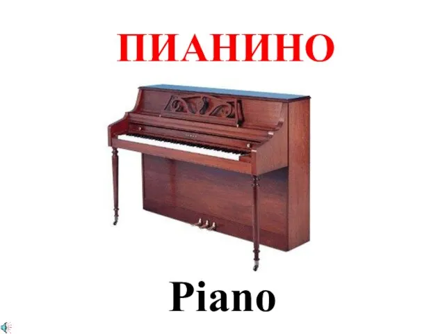 ПИАНИНО Piano