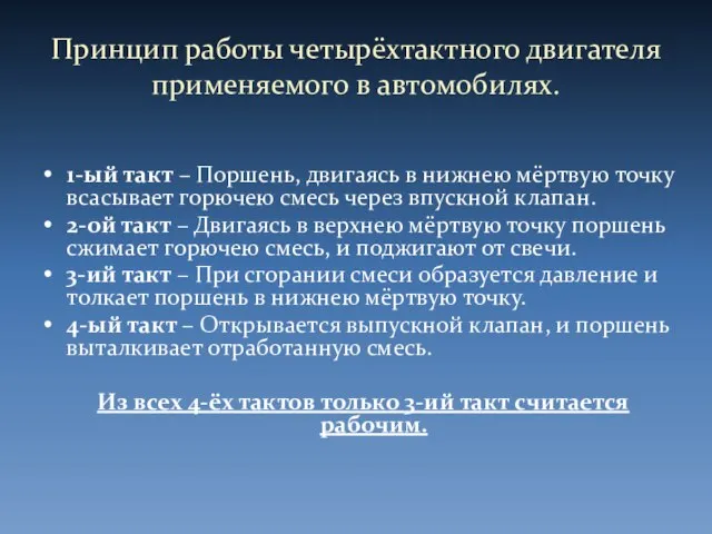 Принцип работы четырёхтактного двигателя применяемого в автомобилях. 1-ый такт – Поршень, двигаясь