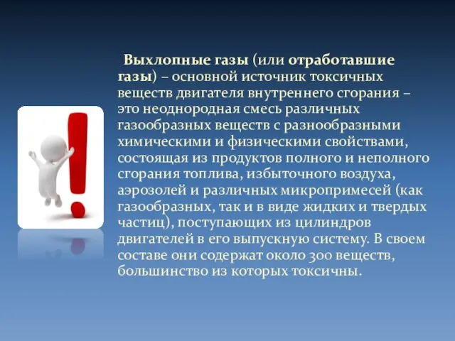 Выхлопные газы (или отработавшие газы) – основной источник токсичных веществ двигателя внутреннего