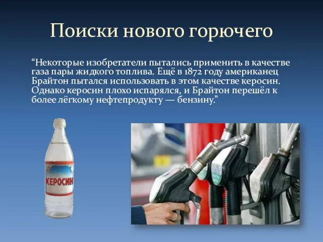 Поиски нового горючего “Некоторые изобретатели пытались применить в качестве газа пары жидкого