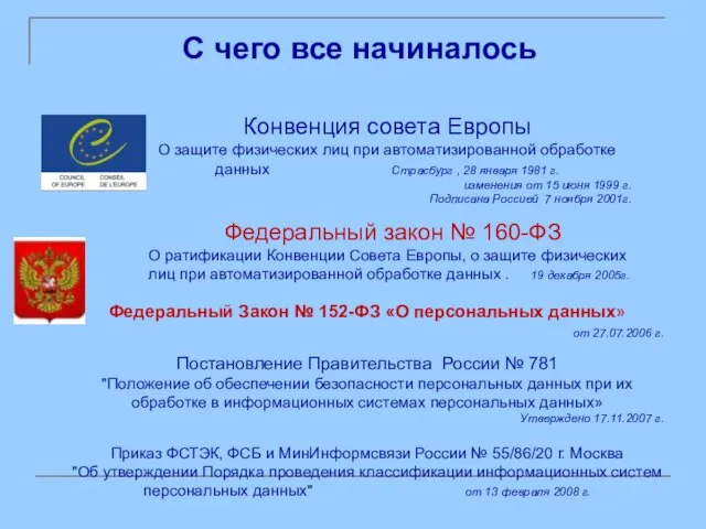 С чего все начиналось Конвенция совета Европы О защите физических лиц при