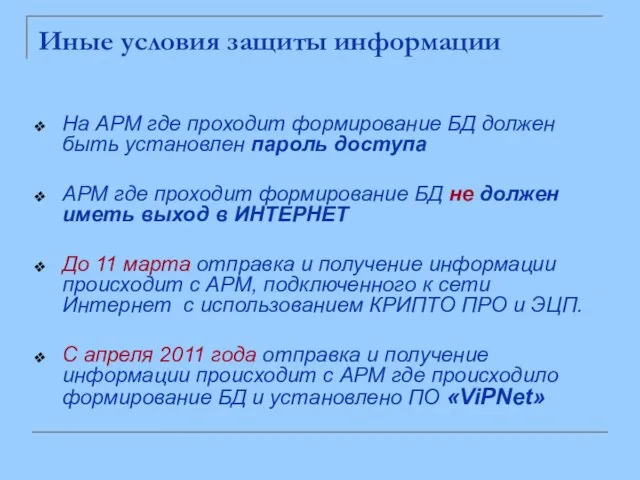 Иные условия защиты информации На АРМ где проходит формирование БД должен быть