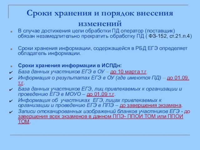 Сроки хранения и порядок внесения изменений В случае достижения цели обработки ПД