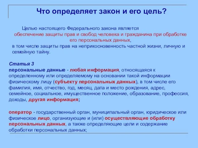 Статья 3 персональные данные - любая информация, относящаяся к определенному или определяемому