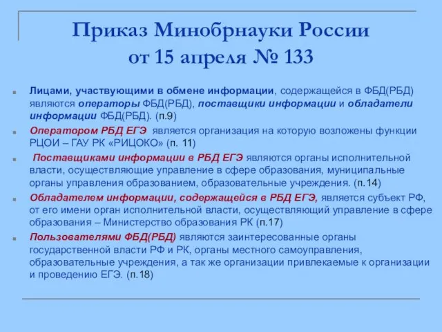 Лицами, участвующими в обмене информации, содержащейся в ФБД(РБД) являются операторы ФБД(РБД), поставщики