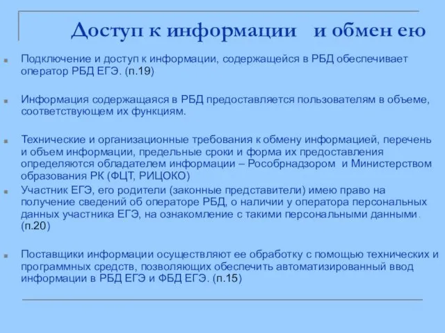 Доступ к информации и обмен ею Подключение и доступ к информации, содержащейся