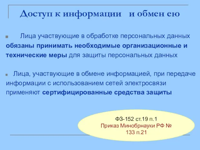 Доступ к информации и обмен ею Лица участвующие в обработке персональных данных