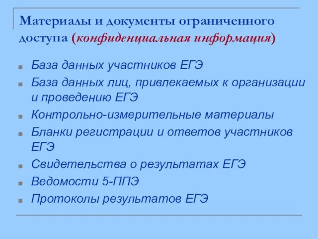 Материалы и документы ограниченного доступа (конфиденциальная информация) База данных участников ЕГЭ База