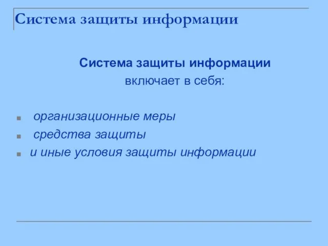 Система защиты информации Система защиты информации включает в себя: организационные меры средства