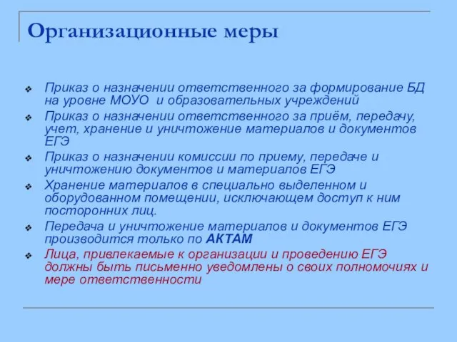 Организационные меры Приказ о назначении ответственного за формирование БД на уровне МОУО