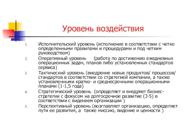 Уровень воздействия Исполнительский уровень (исполнение в соответствии с четко определенными правилами и