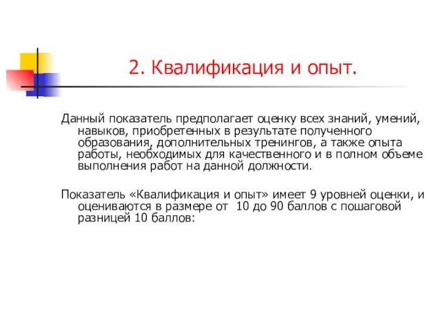 2. Квалификация и опыт. Данный показатель предполагает оценку всех знаний, умений, навыков,