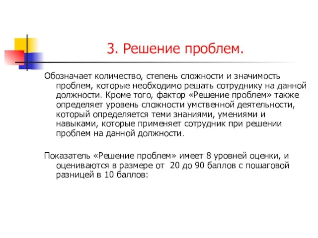 3. Решение проблем. Обозначает количество, степень сложности и значимость проблем, которые необходимо