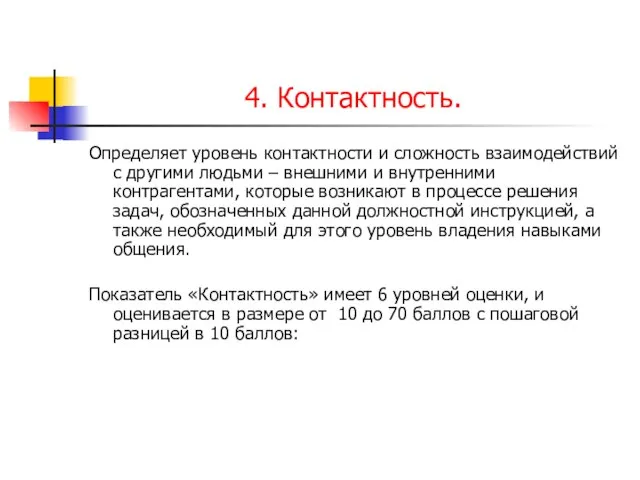 4. Контактность. Определяет уровень контактности и сложность взаимодействий с другими людьми –