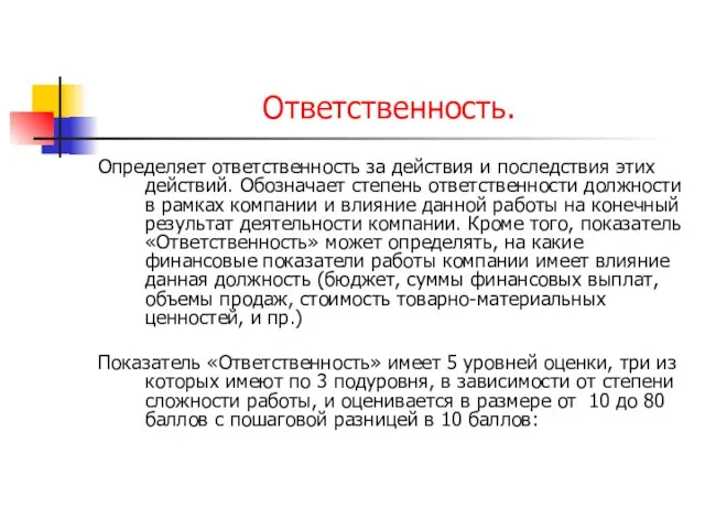 Ответственность. Определяет ответственность за действия и последствия этих действий. Обозначает степень ответственности